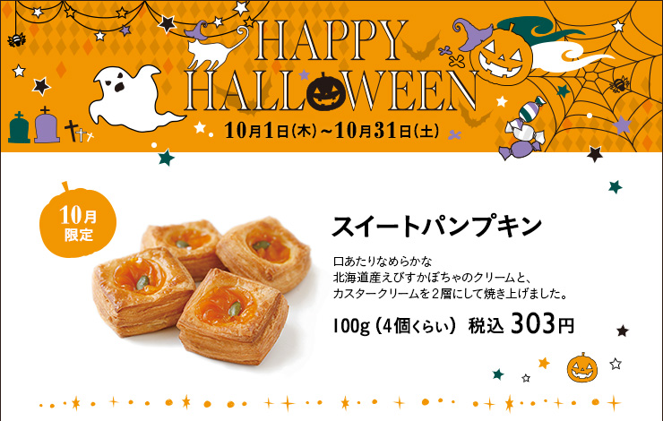 ハロウィンボックス　2020年10月1日（木）〜10月31日（土） スイートパンプキン　100g（4個くらい）税込 303円