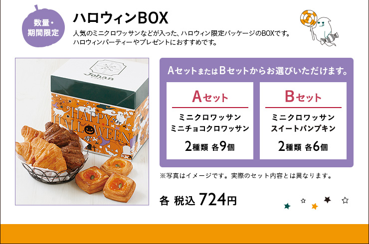 ハロウィンBOX Aセット　Bセット　各 税込 724円