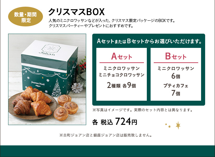 クリスマスBOX　Aセット　Bセット　各 税込 724円
