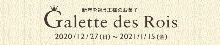 新年を祝う王様のお菓子 ガレット・デ・ロワ 2020/12/27（日）〜2021/1/15（金）