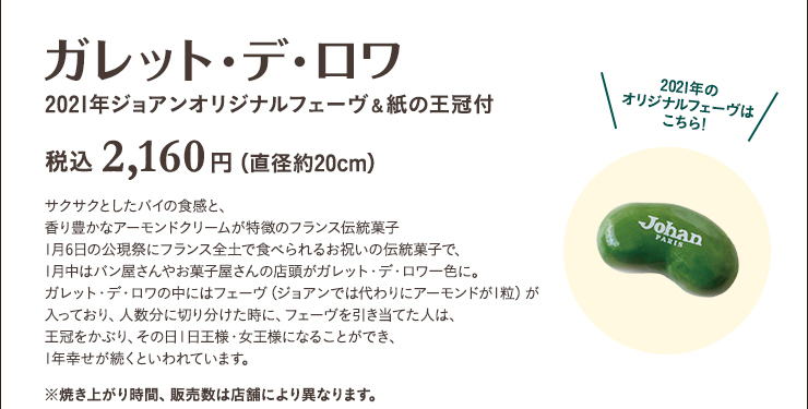 ガレット・デ・ロワ　2021年ジョアンオリジナルフェーヴ&紙の王冠付　税込 2,160円（直径約20cm）