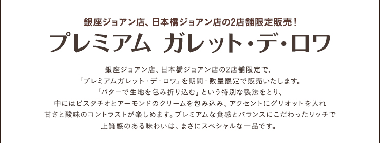 銀座ジョアン店、日本橋ジョアン店の2店舗限定販売！　プレミアム ガレット・デ・ロワ