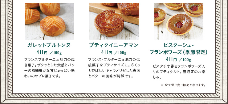 ガレットブルトンヌ　プティクイニーアマン　ピスターシュ・フランボワーズ（季節限定）