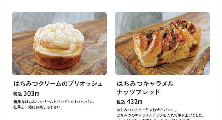 はちみつクリームのブリオッシュ　税込 303円　はちみつキャラメルナッツブレッド　税込 432円