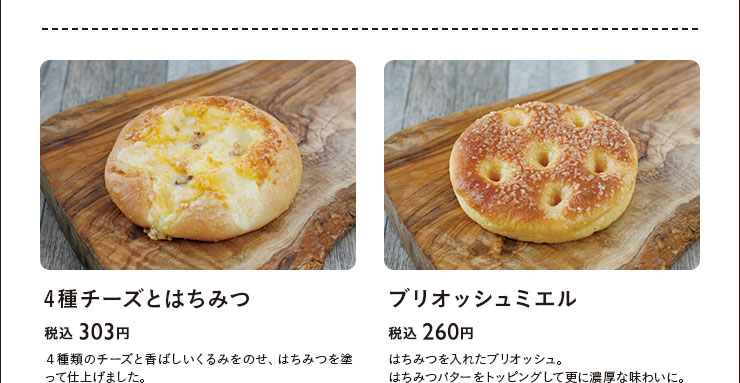 4種チーズとはちみつ　税込 303円　ブリオッシュミエル　税込 260円