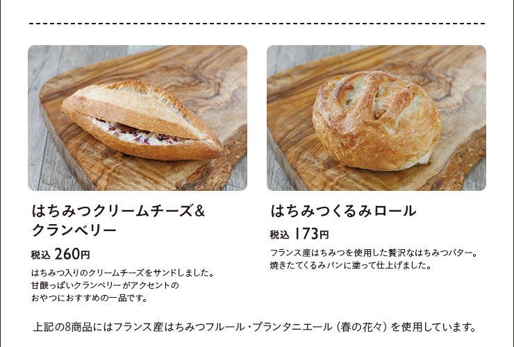 はちみつクリームチーズ&クランベリー　税込 260円　はちみつくるみロール　税込 173円