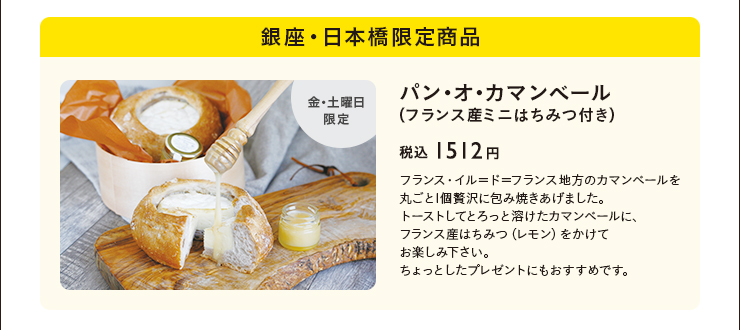 銀座・日本橋限定商品　金・土曜日限定　パン・オ・カマンベール（フランス産ミニはちみつ付き）　税込 1512円