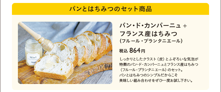 パンとはちみつのセット商品　パン・ド・カンパーニュ+フランス産はちみつ（フルール・プランタ二エール）　税込 864円