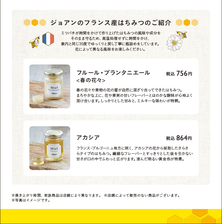 ジョアンのフランス産はちみつのご紹介　フルール・プランタ二エール<春の花々> 税込 756円　アカシア 税込 864円