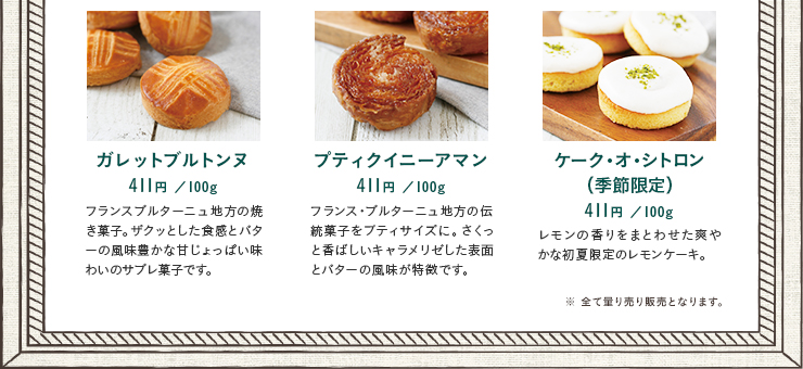 ガレットブルトンヌ　プティクイニーアマン　ケーク・オ・シトロン（季節限定）