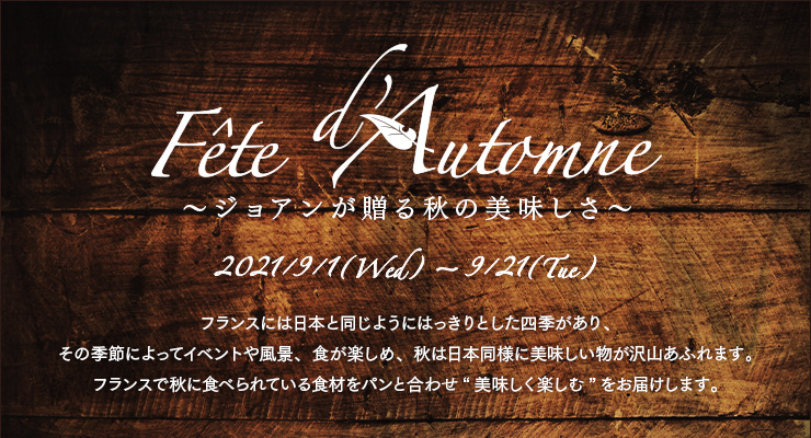 Fête d'automne～ジョアンが贈る秋の美味しさ～ 2021年9月1日（水）〜9月21日（火）