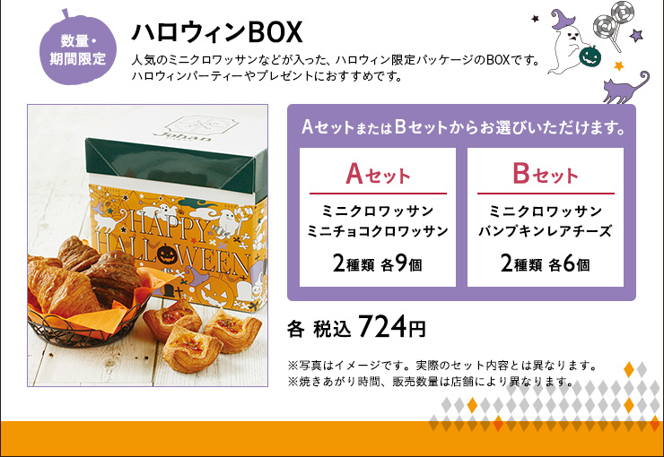 ハロウィンBOX Aセット Bセット　各 税込 724円