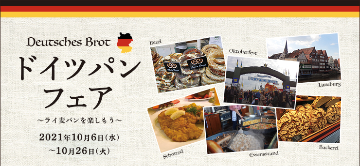 ドイツパンフェア 〜ライ麦パンを楽しもう〜　2021年10月6日（水）〜26日（火）