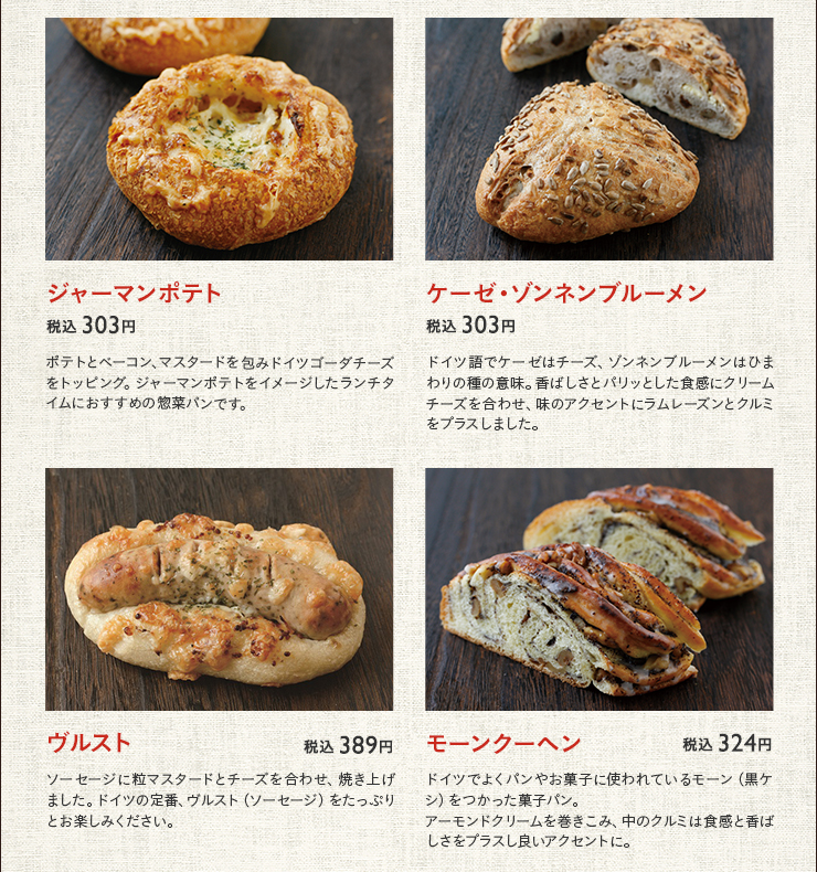 ジャーマンポテト 税込 303円　ケーゼ・ゾンネンブルーメン 税込 303円　ヴルスト 税込 389円　モーンクーヘン 税込 324円