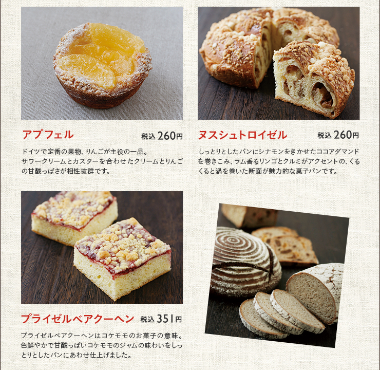 アプフェル 税込 260円　ヌスシュトロイゼル 税込 260円　プライゼルベアクーヘン 税込 351円