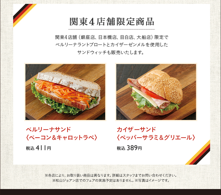 関東4店舗限定商品　ベルリーナサンド〈ベーコン＆キャロットラペ〉 税込 411円　カイザーサンド〈ペッパーサラミ＆グリエール〉 税込 389円