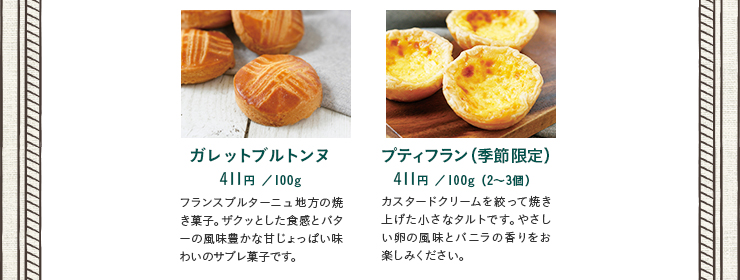 ガレットブルトンヌ　プティフラン（季節限定）
