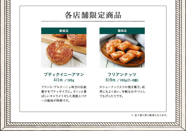 銀座店限定商品 プティクイニーアマン　福岡店限定商品 フリアンナッツ