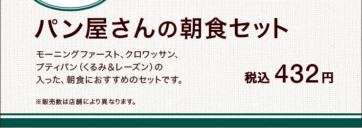 パン屋さんの朝食セット 税込 432円