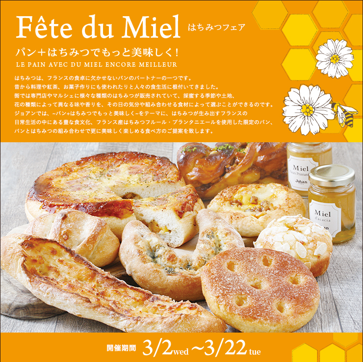 はちみつフェア ～パン＋はちみつでもっと美味しく！〜 3月2日（水）〜3月22日（火）