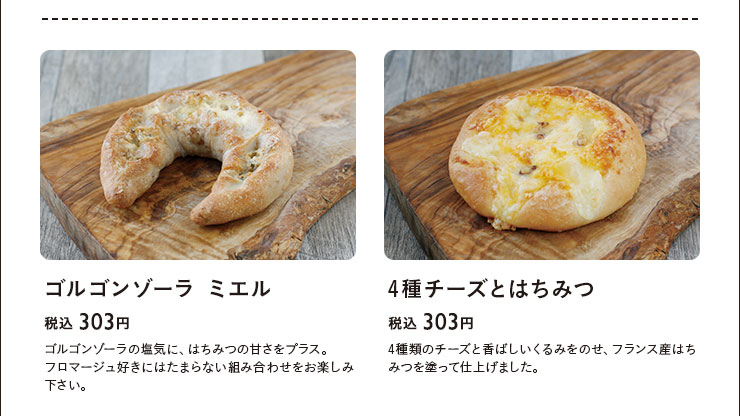 ゴルゴンゾーラミエル　税込 303円　4種チーズとはちみつ　税込 303円