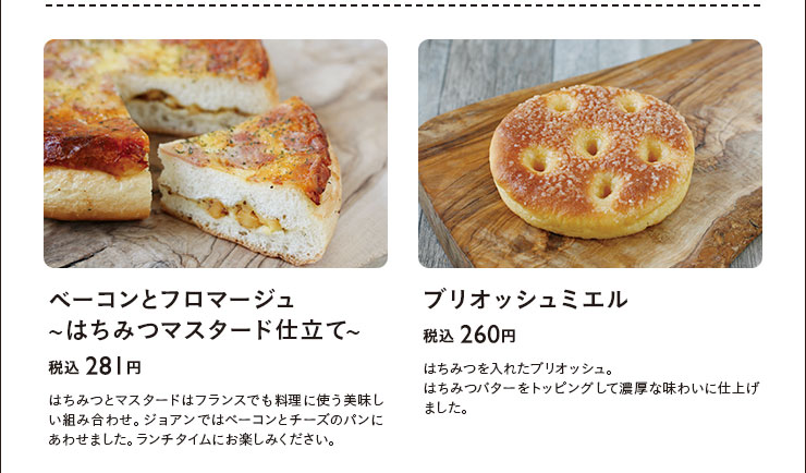 ベーコンとフロマージュ～はちみつマスタード仕立て～　税込 281円　ブリオッシュミエル　税込 260円