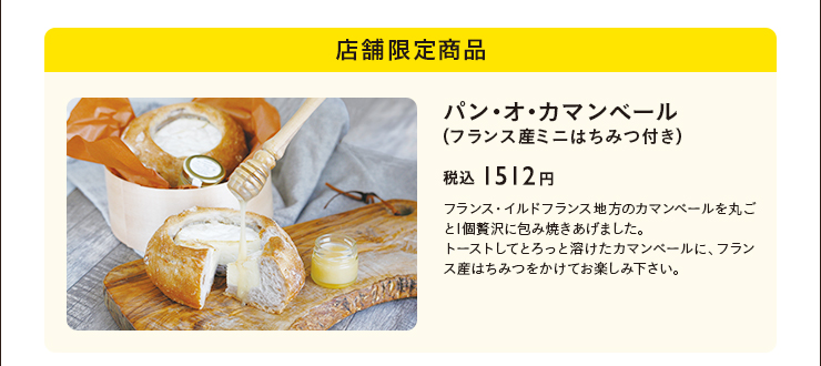 店舗限定商品　パン・オ・カマンベール（フランス産ミニはちみつ付き）　税込 1512円