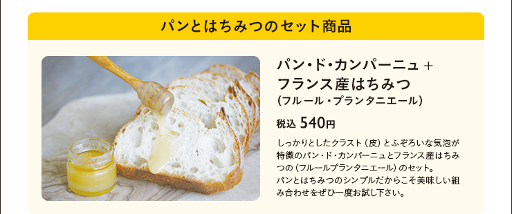 パンとはちみつのセット商品　パン・ド・カンパーニュ+フランス産はちみつ（フルール・プランタ二エール）　税込 540円