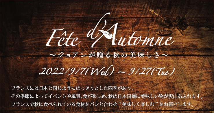 Fête d'automne～ジョアンが贈る秋の美味しさ～ 2022年9月7日（水）〜9月27日（火）