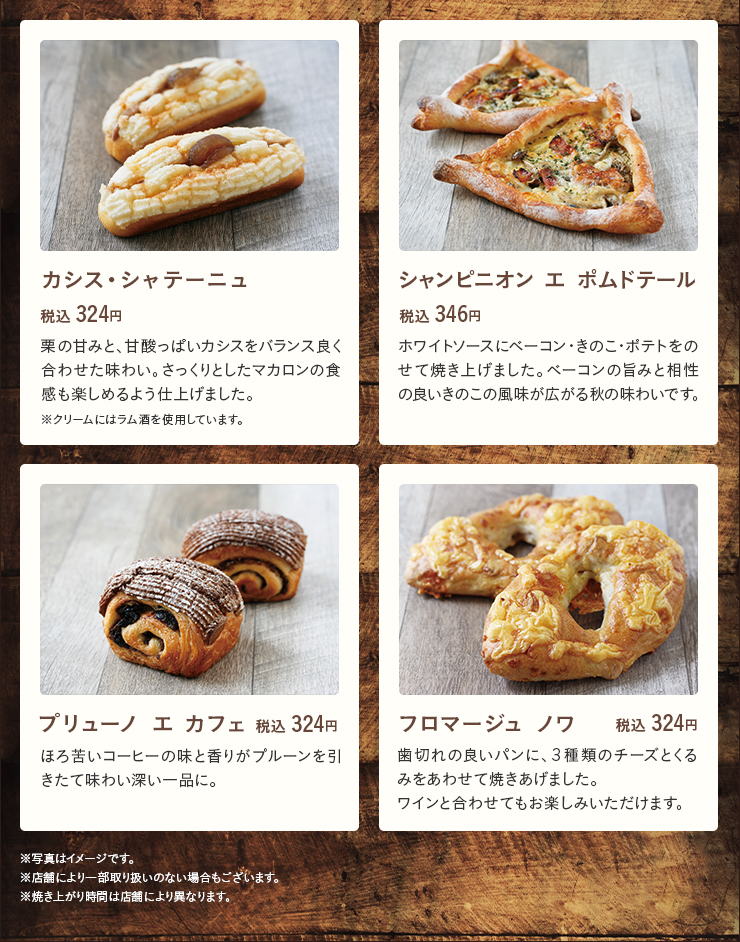 カシス・シャテーニュ 税込324円　シャンピニオン エ ポムドテール 税込346円　プリューノ エ カフェ 税込324円　フロマージュ ノワ 税込324円