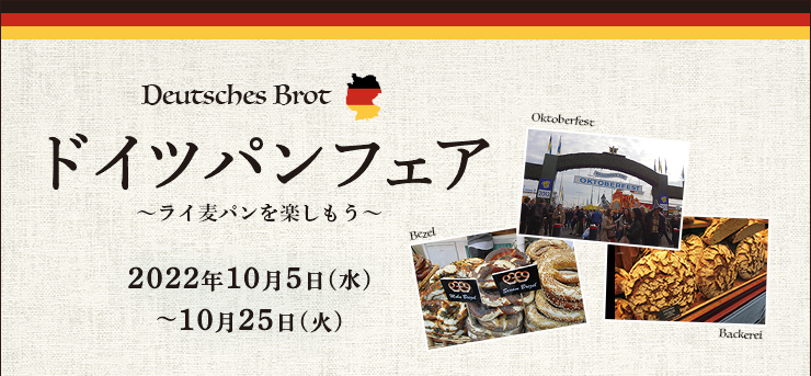 ドイツパンフェア 〜ライ麦パンを楽しもう〜　2022年10月5日（水）〜25日（火）