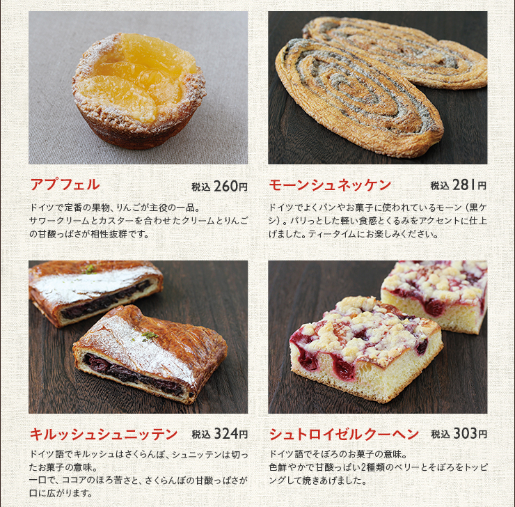 アプフェル 税込 260円　モーンシュネッケン 税込 281円　キルッシュシュニッテン 税込 324円　シュトロイゼルクーヘン 税込 303円