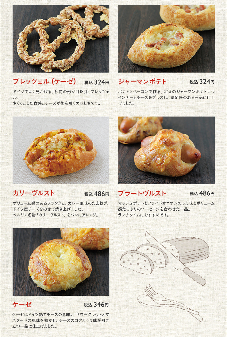 プレッツェル（ケーゼ） 税込 324円　ジャーマンポテト 税込 324円　カリーヴルスト 税込 486円　ブラートヴルスト 税込 486円　ケーゼ 税込 346円