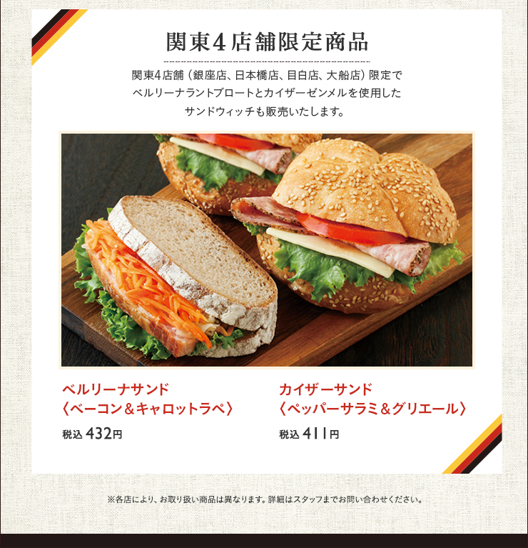 関東4店舗限定商品　ベルリーナサンド〈ベーコン＆キャロットラペ〉 税込 432円　カイザーサンド〈ペッパーサラミ＆グリエール〉 税込 411円