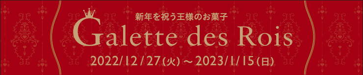 新年を祝う王様のお菓子 ガレット・デ・ロワ 2022/12/27（火）〜2023/1/15（日）