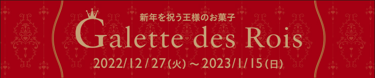 新年を祝う王様のお菓子 ガレット・デ・ロワ 2022/12/27（火）〜2023/1/15（日）