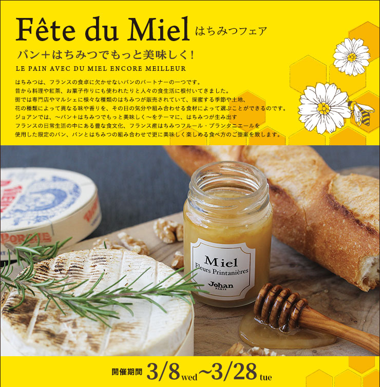 はちみつフェア ～パン＋はちみつでもっと美味しく！〜 3月8日（水）〜3月28日（火）