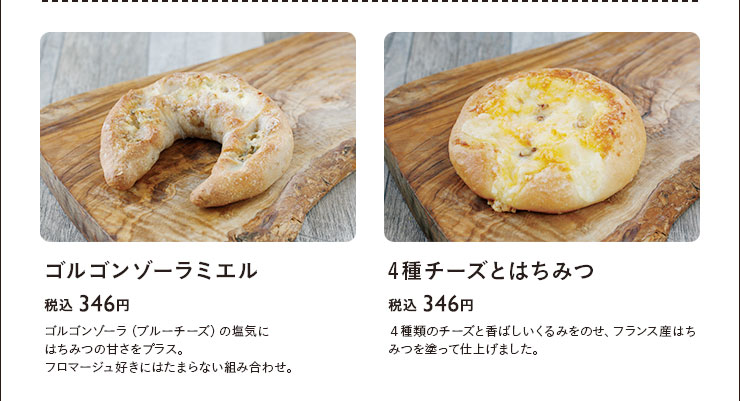 ゴルゴンゾーラミエル　税込 346円　4種チーズとはちみつ　税込 346円