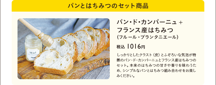 パンとはちみつのセット商品　パン・ド・カンパーニュ+フランス産はちみつ（フルール・プランタ二エール）　税込 1016円