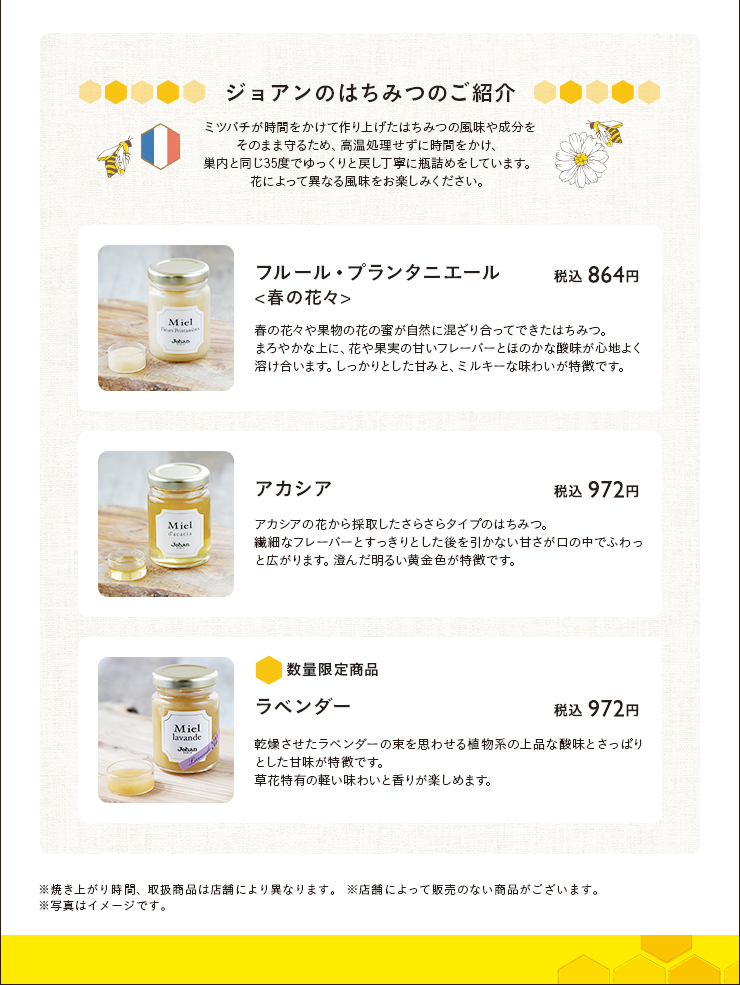 ジョアンのはちみつのご紹介　フルール・プランタ二エール（春の花々）　税込 864円　アカシア　税込 972円　ラベンダー　税込 972円