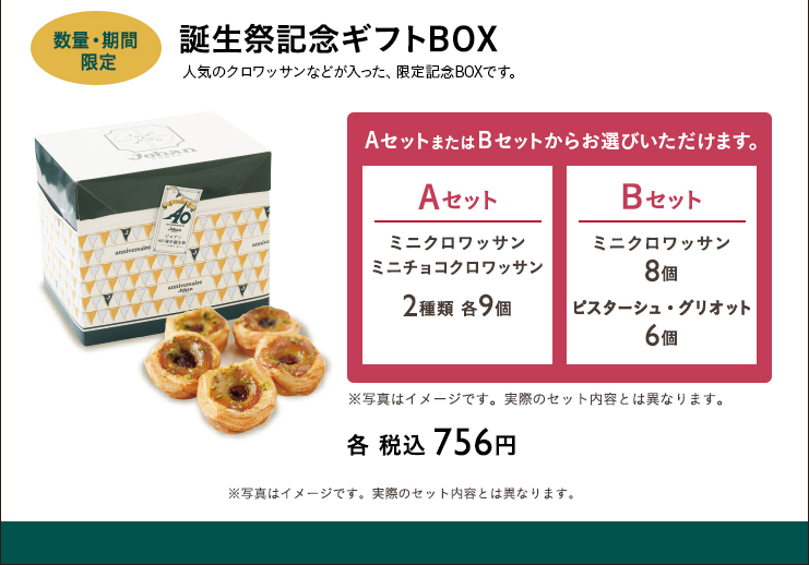 誕生祭記念ギフトBOX　Aセット　Bセット　各 税込 756円