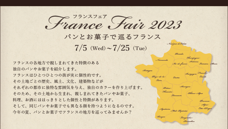 フランスフェア 〜パンとお菓子で巡るフランス〜 7月5日（水）〜25日（火）