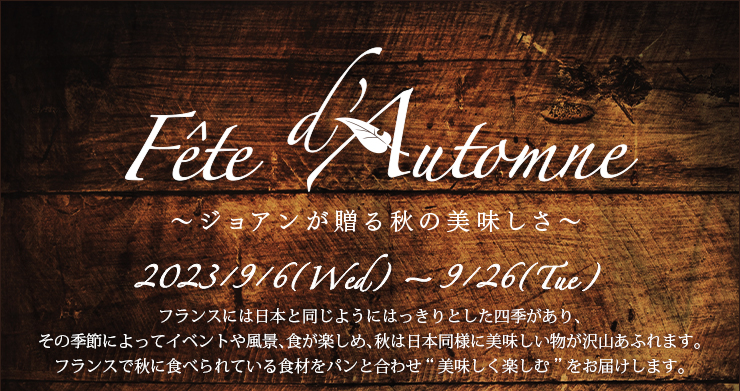 Fête d'automne～ジョアンが贈る秋の美味しさ～ 2023年9月6日（水）〜9月26日（火）