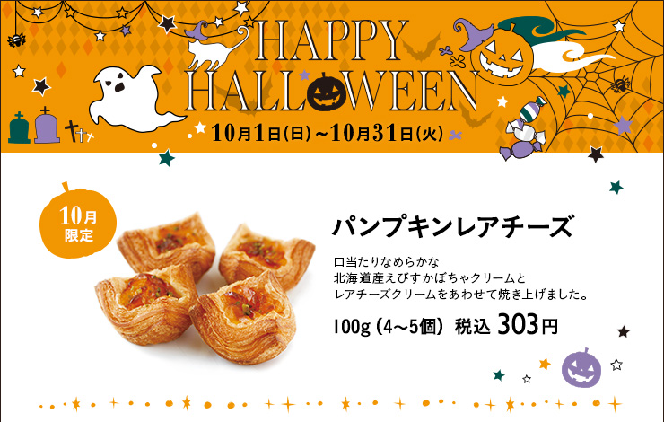 ハロウィンボックス　2023年10月1日（日）〜10月31日（火）　パンプキンレアチーズ　100g（4〜5個）税込 303円