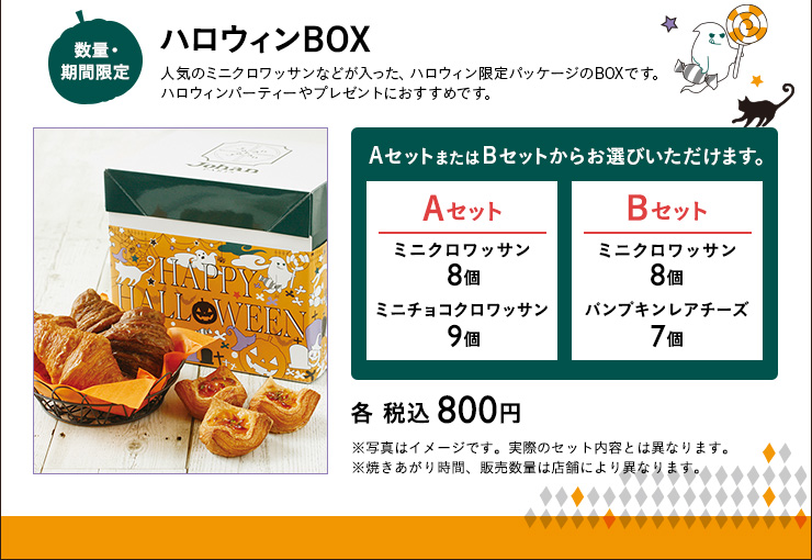 ハロウィンBOX Aセット Bセット　各 税込 800円
