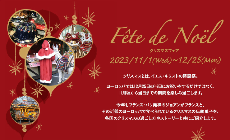 クリスマスフェア 11月1日（水）〜12月25日（月）