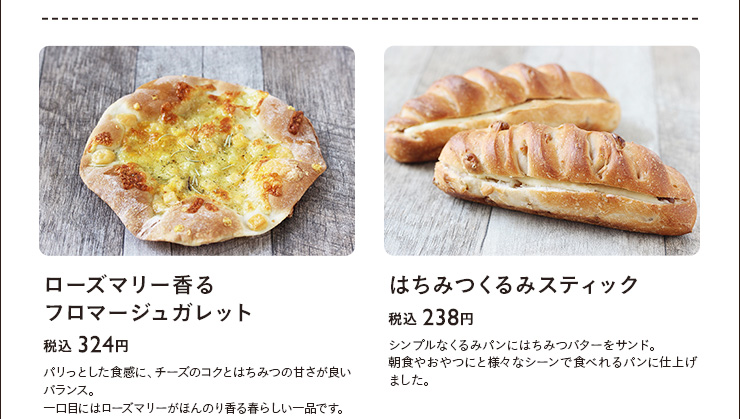 ローズマリー香るフロマージュガレット　税込 324円　はちみつくるみスティック　税込 238円