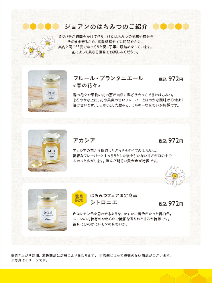 ジョアンのはちみつのご紹介　フルール・プランタ二エール（春の花々）　税込 972円　アカシア　税込 972円　シトロニエ　税込 972円