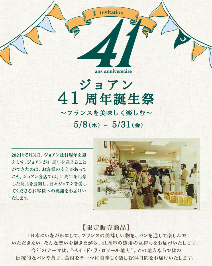 41周年誕生祭 5月8日（水）〜31日（金）