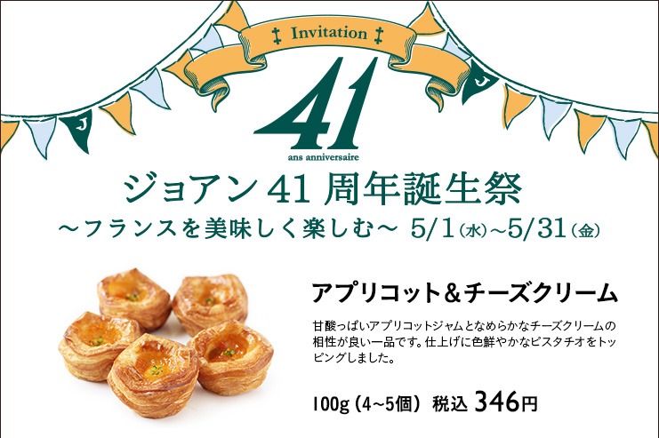 ジョアン41周年誕生祭　2024年5月1日（水）〜5月31日（金）　アプリコット＆クリームチーズ　100g（4〜5個）税込 346円
